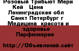 Розовый Трибьют Мери Кей › Цена ­ 2 300 - Ленинградская обл., Санкт-Петербург г. Медицина, красота и здоровье » Парфюмерия   